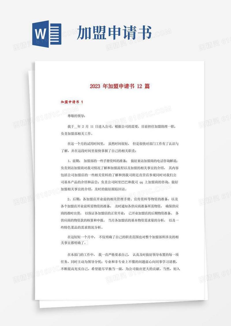 简易版2023年加盟申请书12篇