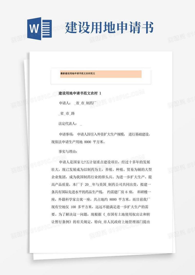 简洁的最新建设用地申请书范文农村范文