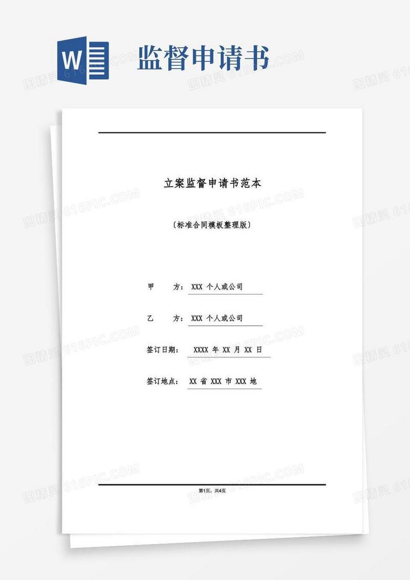好用的立案监督申请书范本(标准版)