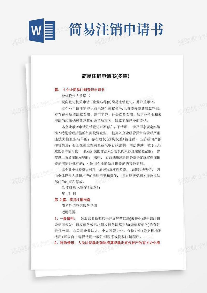 方便的简易注销申请书(多篇)