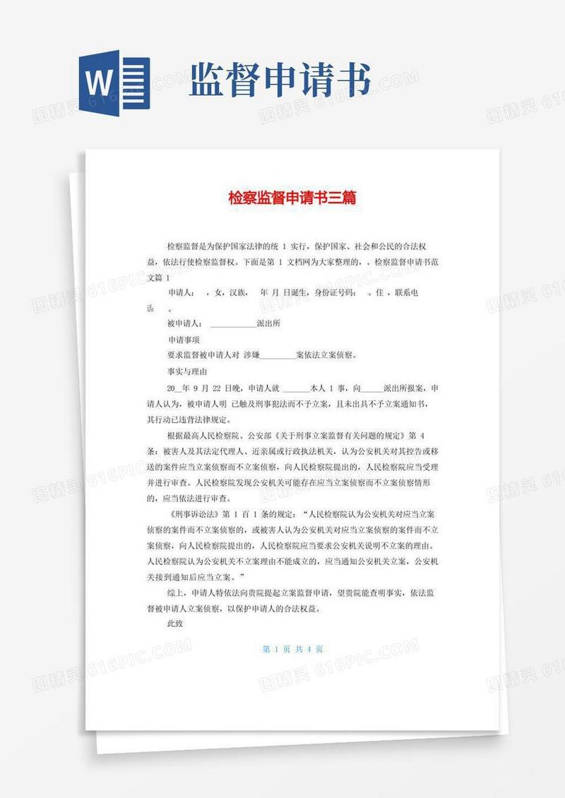 实用的检察监督申请书三篇