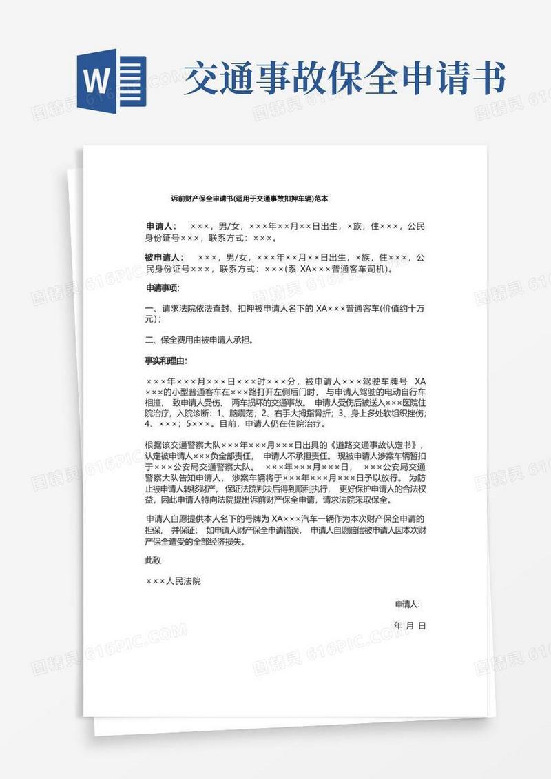 实用的诉前财产保全申请书(适用于交通事故扣押车辆)范本