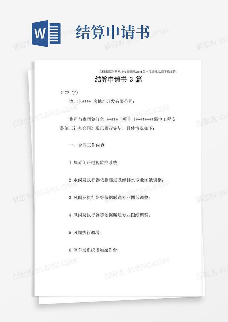 简洁的结算申请书3篇