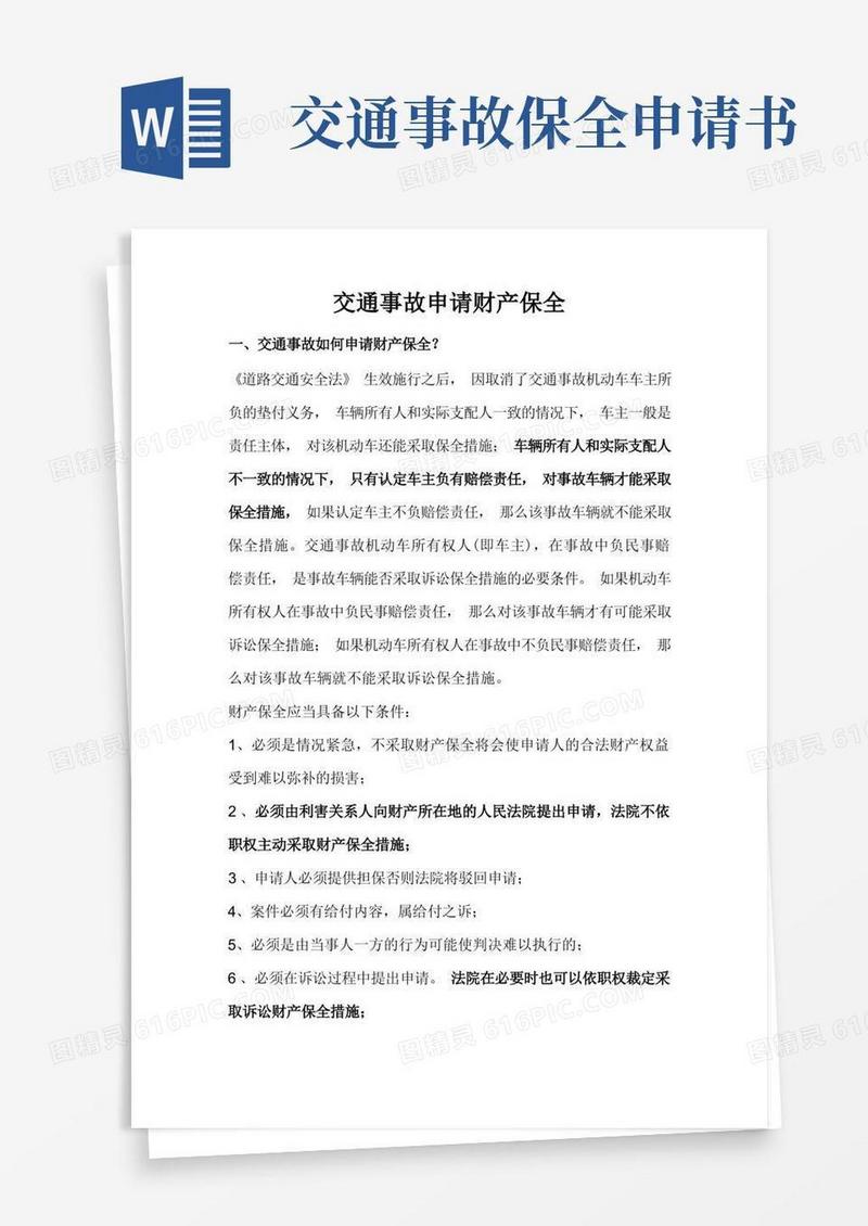 好用的交通事故申请财产保全