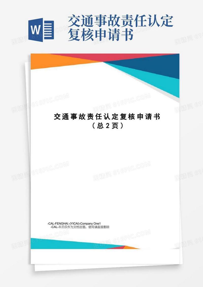 好用的交通事故责任认定复核申请书