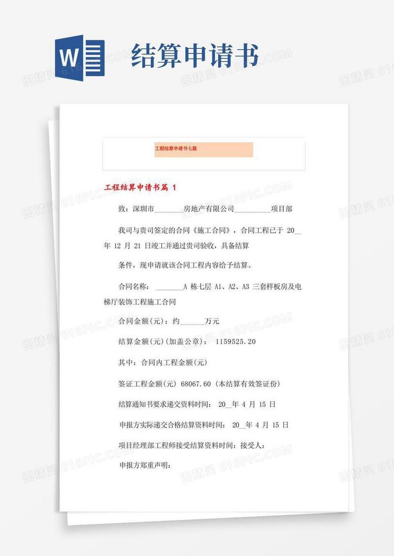 简洁的工程结算申请书七篇