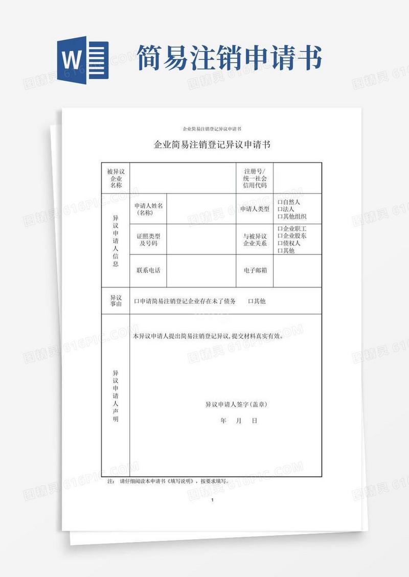 好用的企业简易注销登记异议申请书