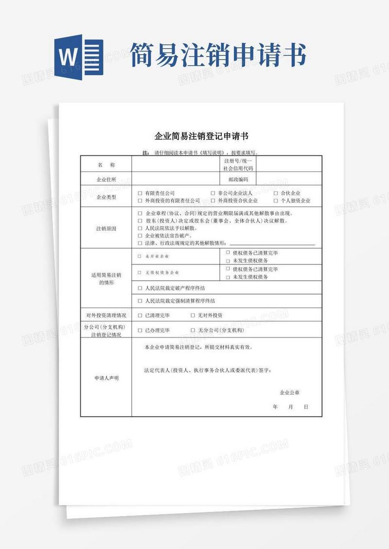 简洁的企业简易注销登记申请书