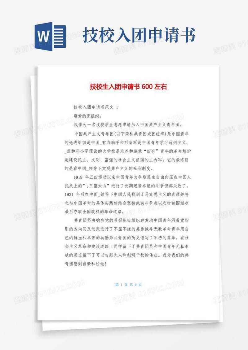 简洁的技校生入团申请书600左右