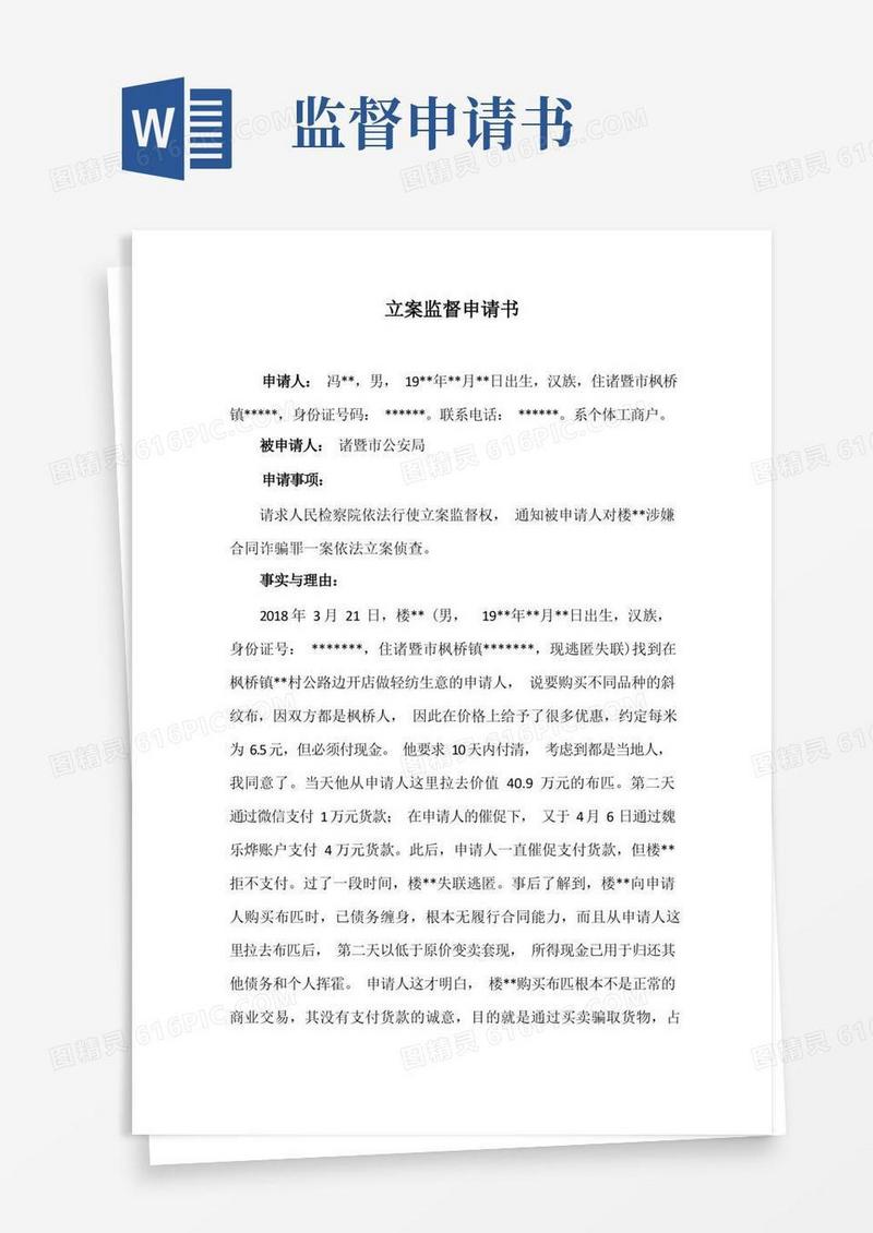 方便的刑事立案监督申请书(参考范文)