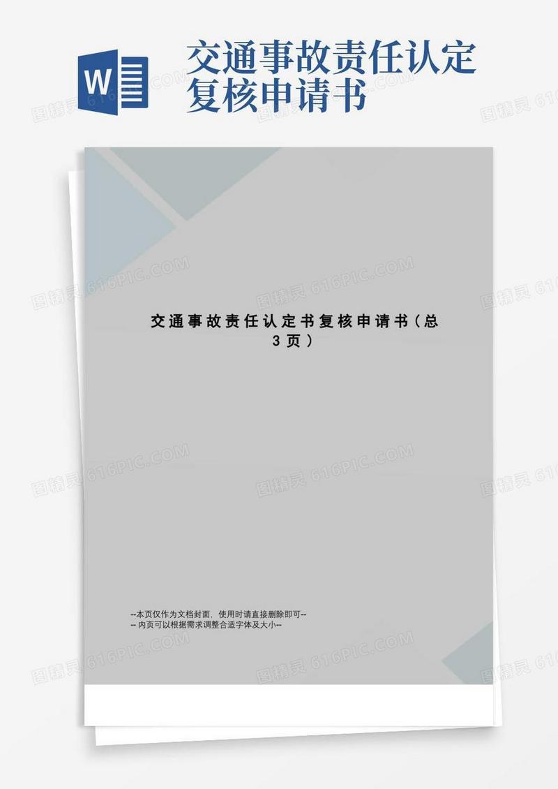 方便的交通事故责任认定书复核申请书