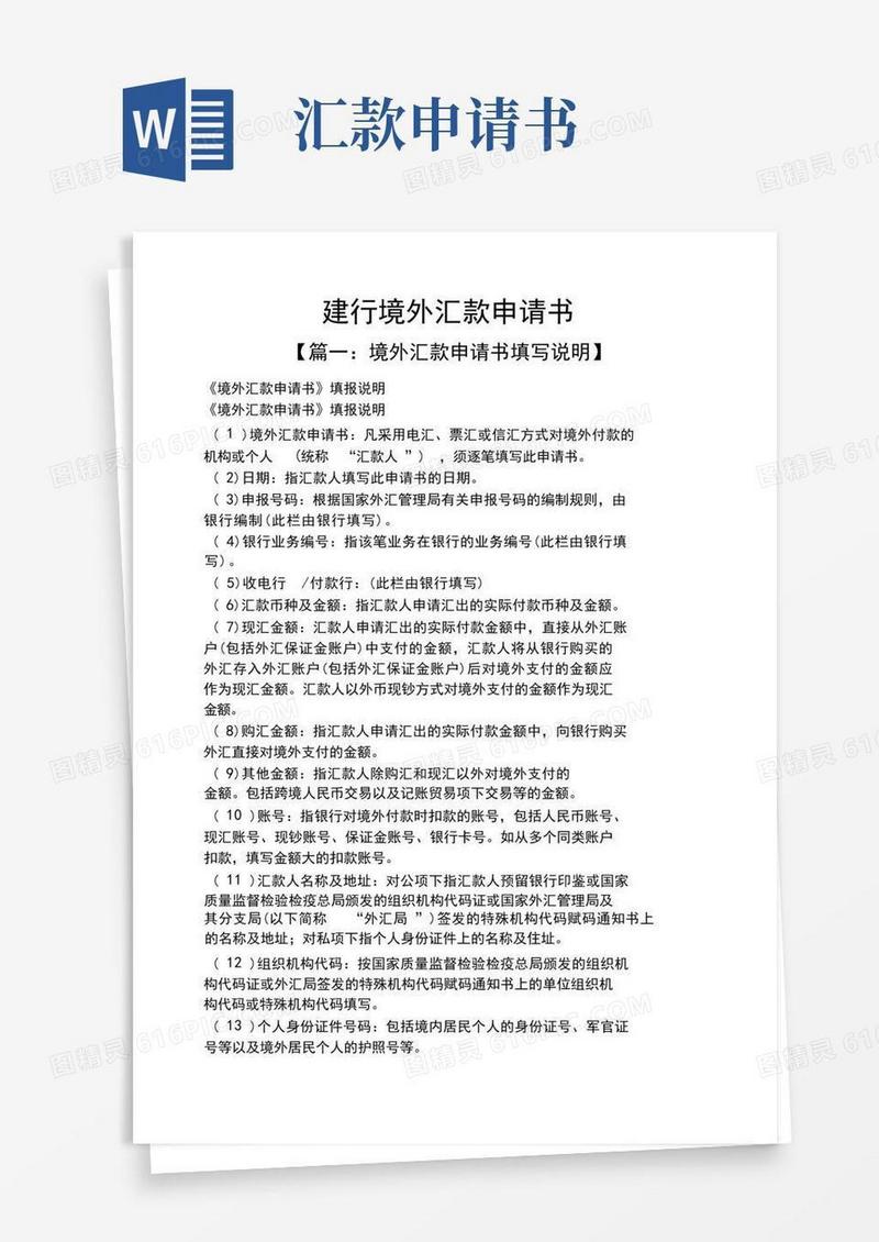 大气版建行境外汇款申请书
