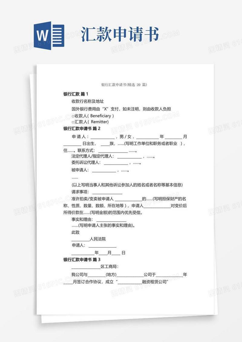 方便的银行汇款申请书（精选20篇）