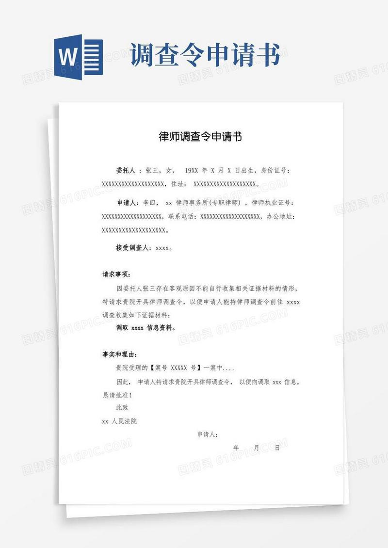 大气版律师调查令申请书(模板)