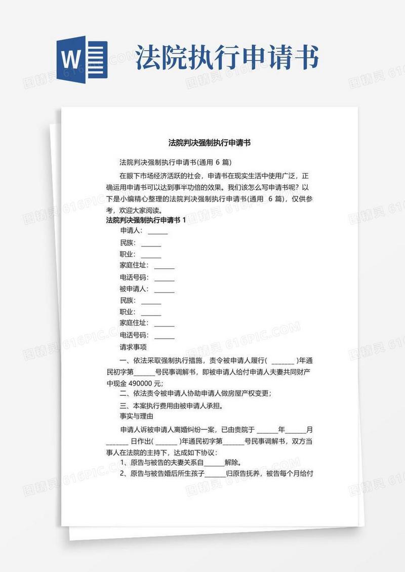 简易版法院判决强制执行申请书（通用6篇）