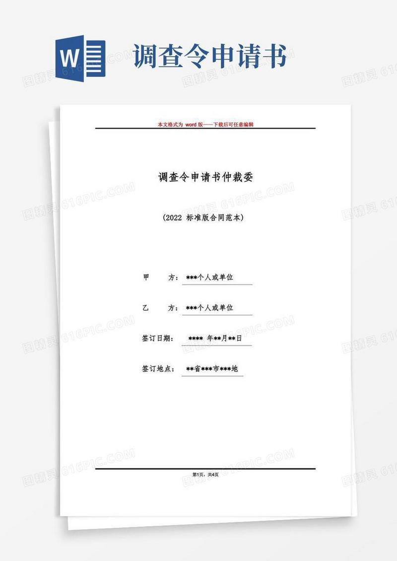 简洁的调查令申请书仲裁委（标准版）