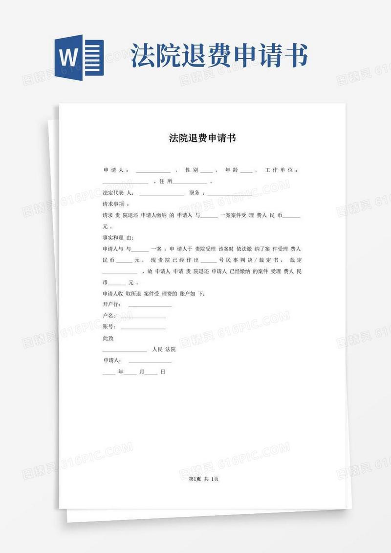 实用的法院退费申请书