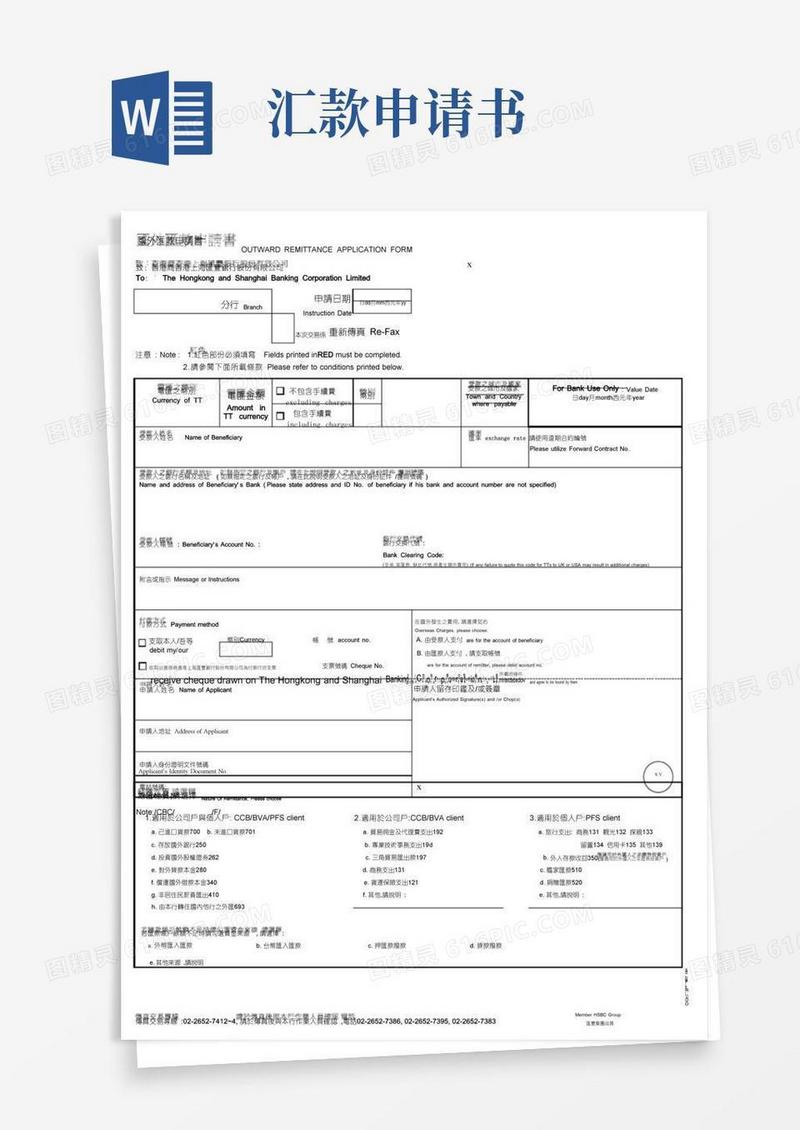 实用的国外汇款申请书