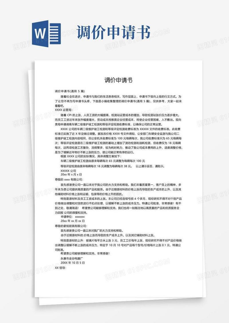 方便的调价申请书（通用5篇）
