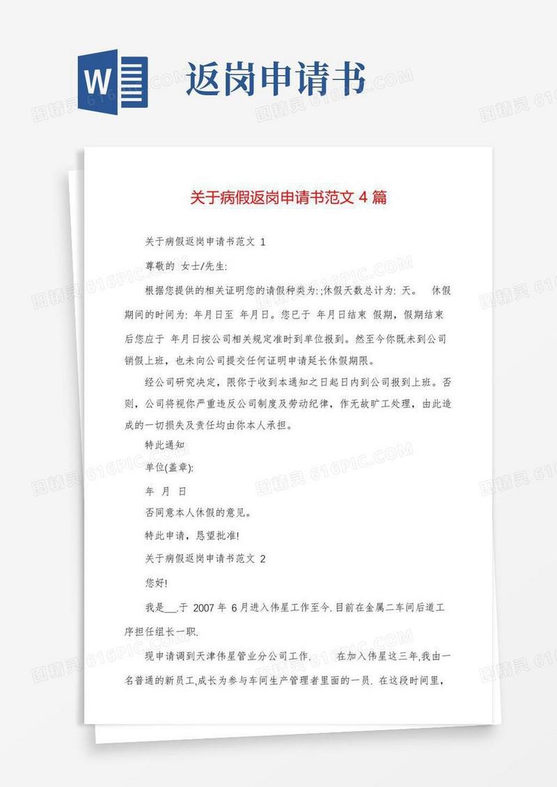 通用版关于病假返岗申请书范文4篇