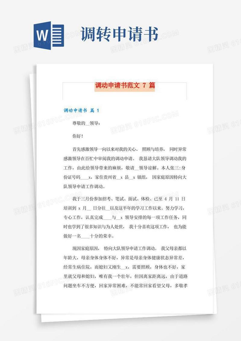 大气版调动申请书范文7篇