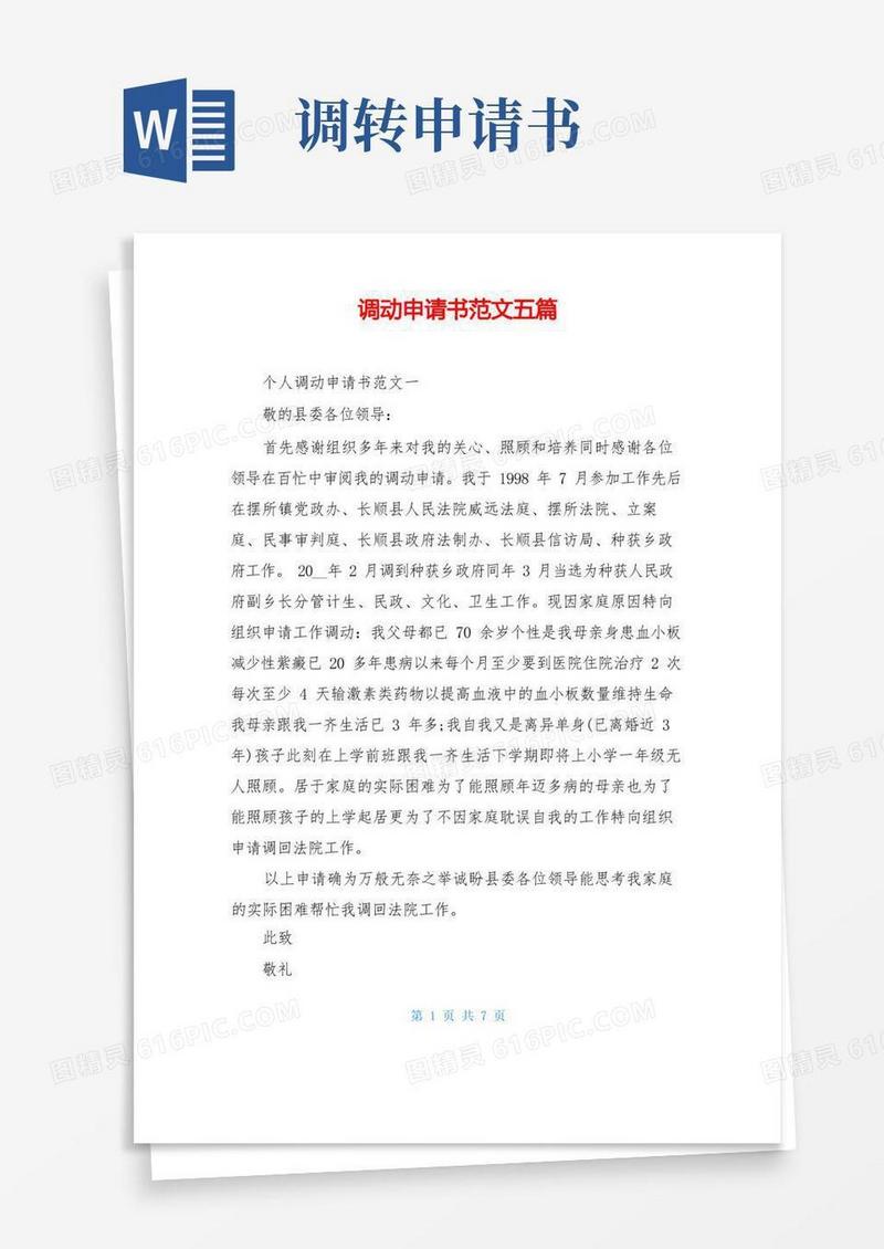 好用的调动申请书范文五篇