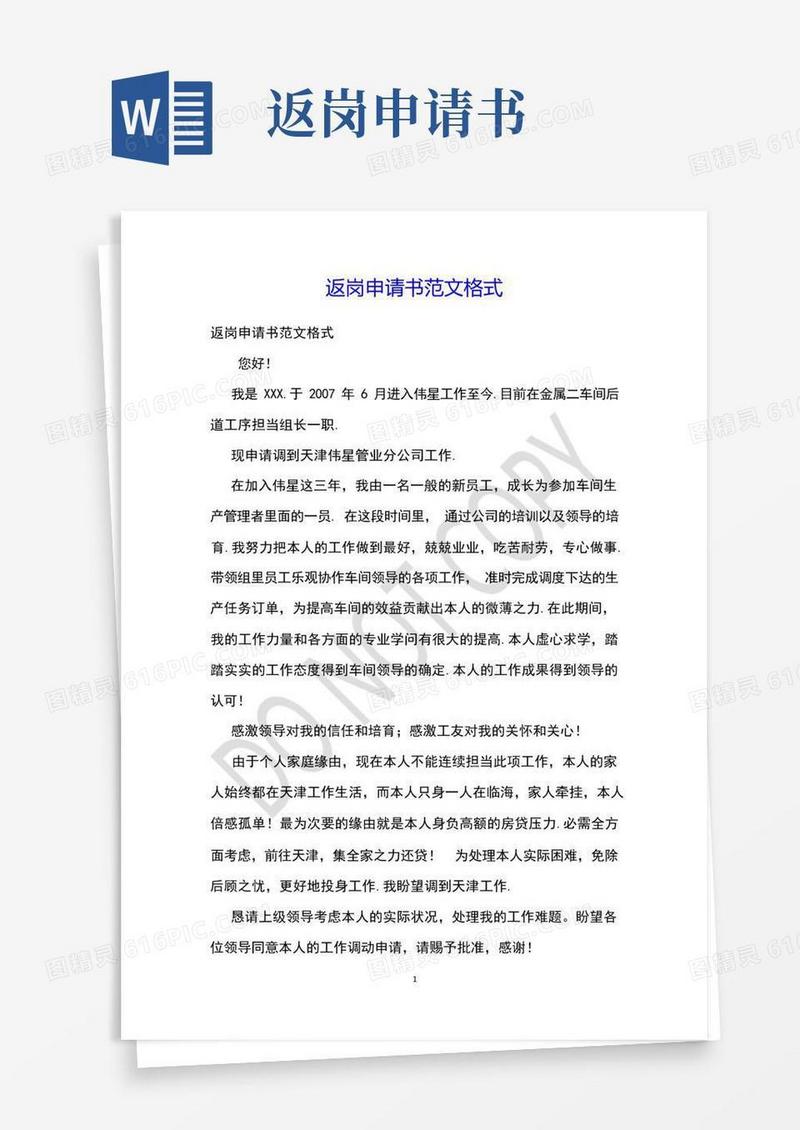 方便的返岗申请书范文格式