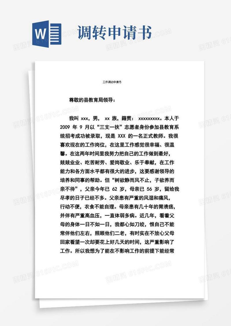 实用的工作调动申请书