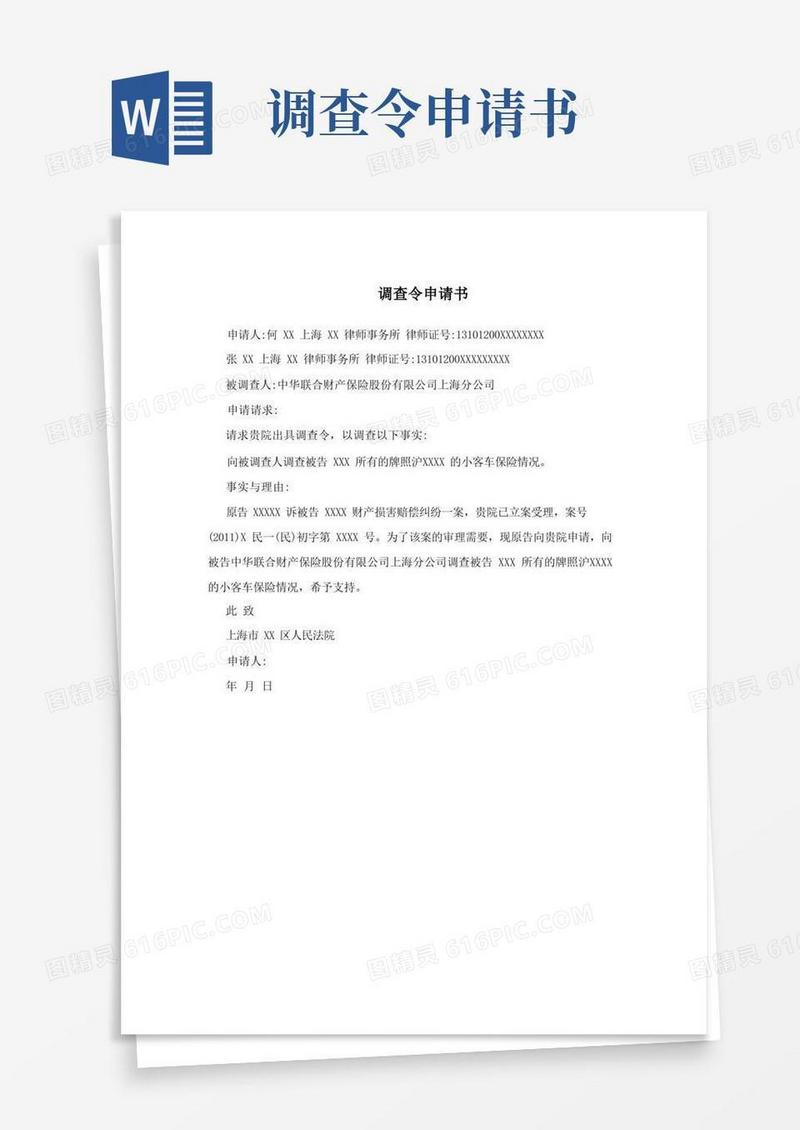 简易版调查令申请书