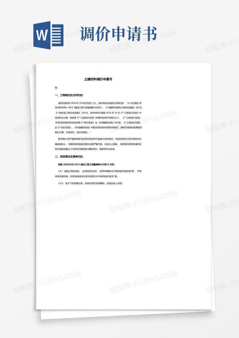 大气版建筑工程材料调价申请书