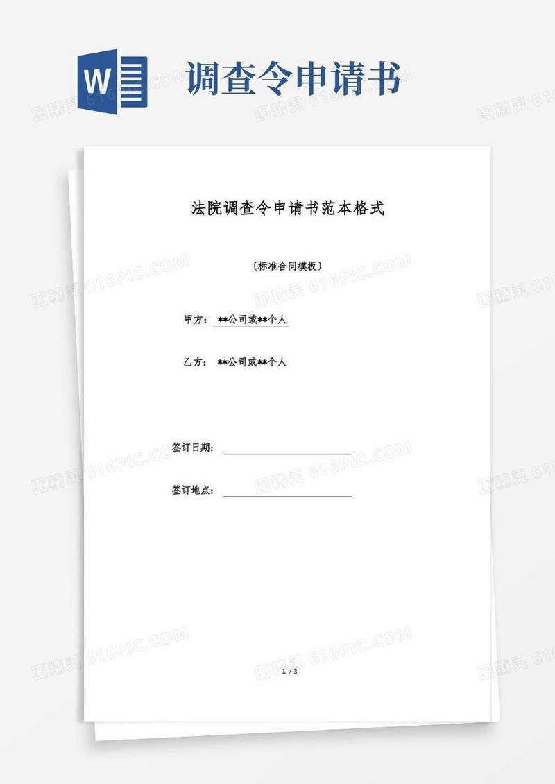 简易版法院调查令申请书范本格式(标准版)