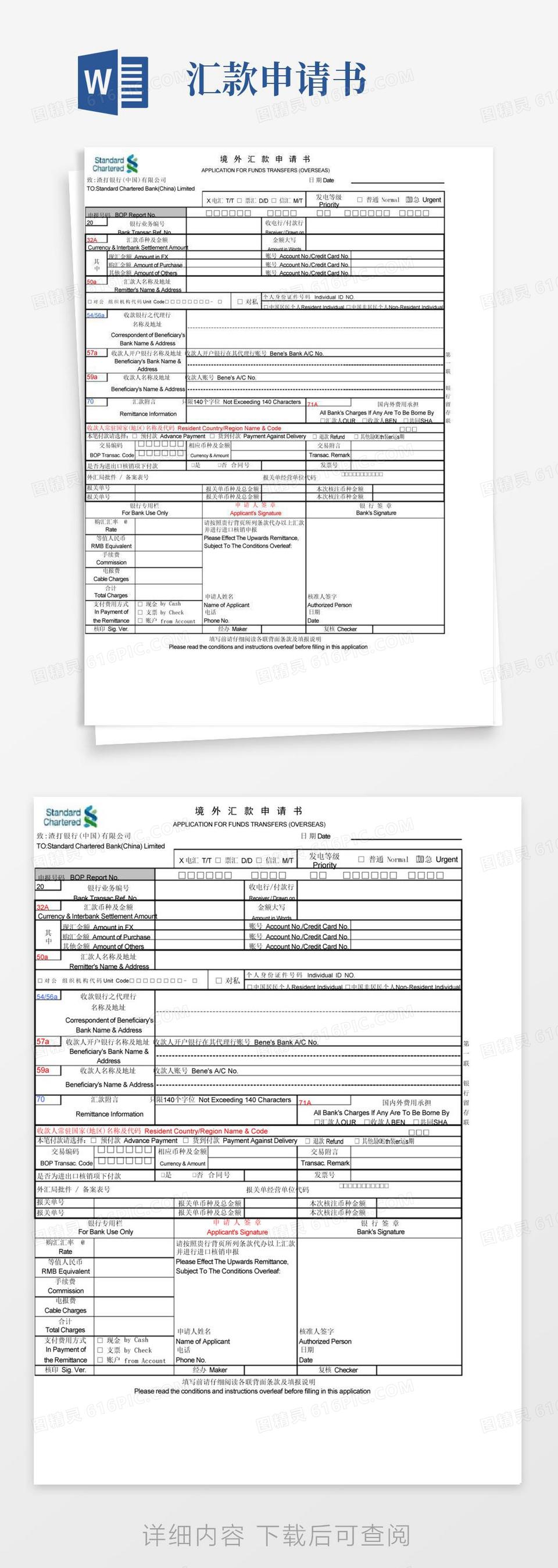 好用的渣打银行境外汇款申请书-n..word模板免费下载_编号1m7a7w4xn_图精灵