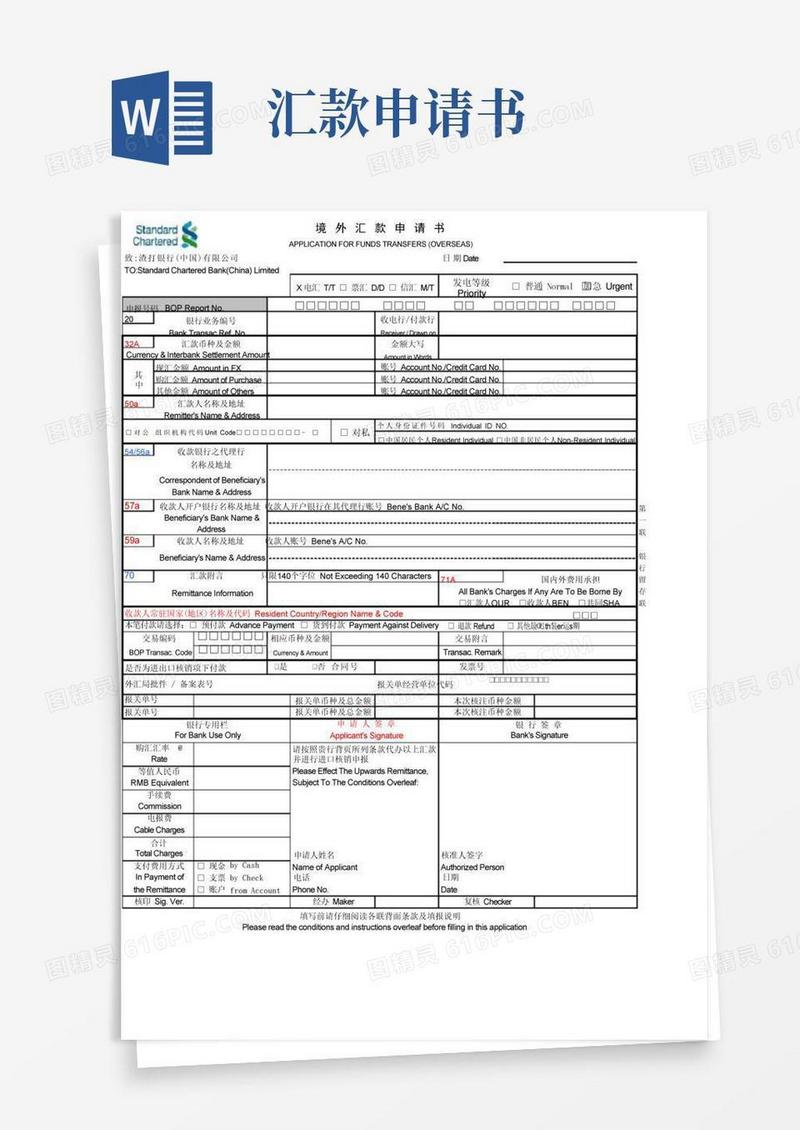 大气版渣打银行境外汇款申请书-n..