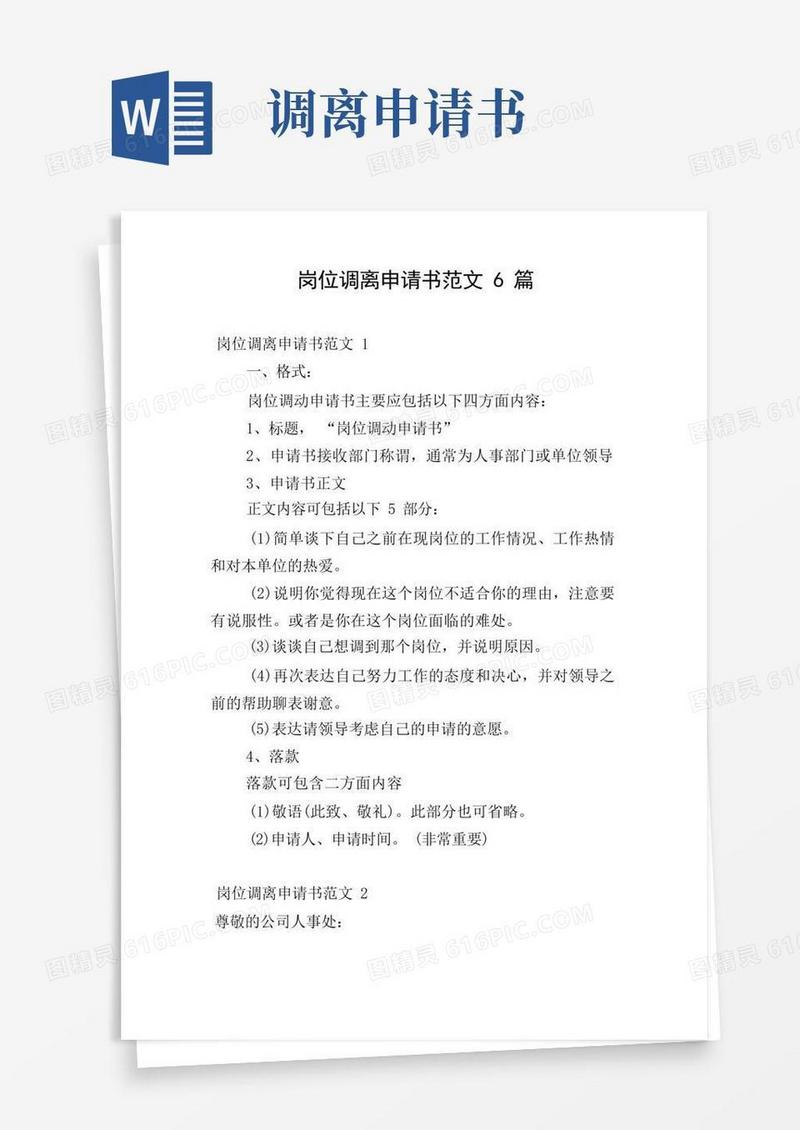 简易版岗位调离申请书范文6篇
