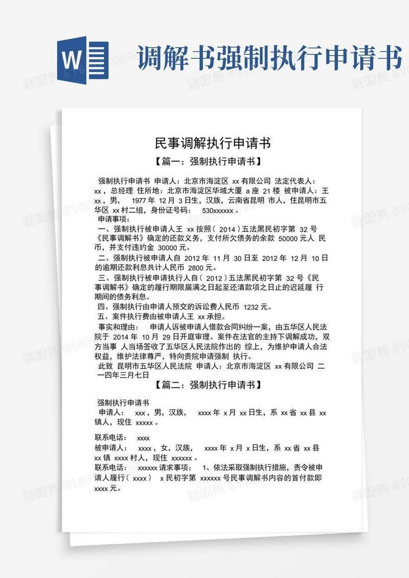 好用的民事调解执行申请书