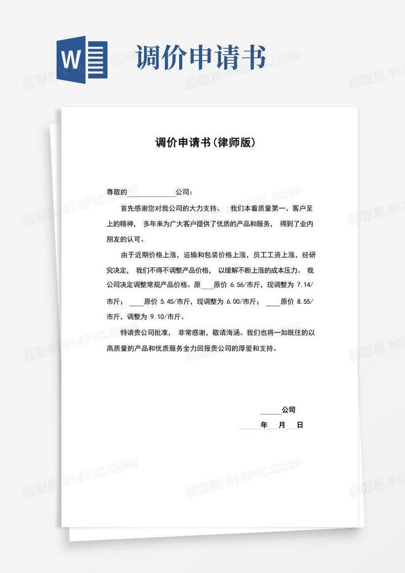 通用版调价申请书价格调整申请书2篇(律师版)