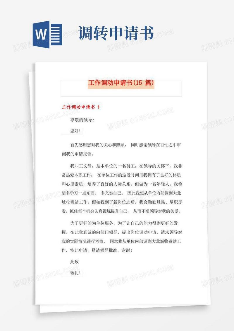 大气版工作调动申请书(15篇)