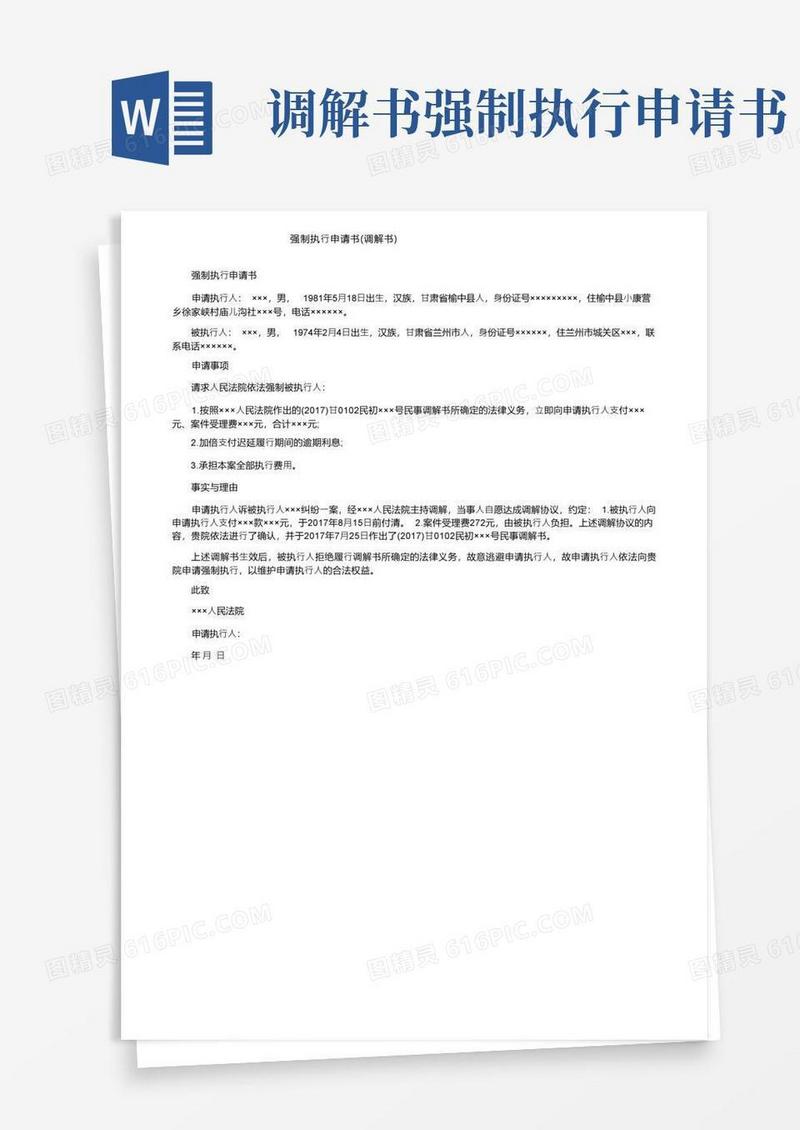 实用的强制执行申请书（调解书）