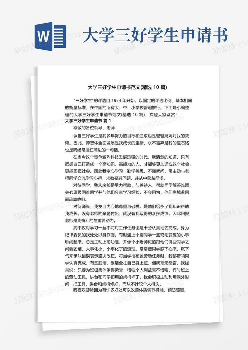 大气版大学三好学生申请书范文（精选10篇）