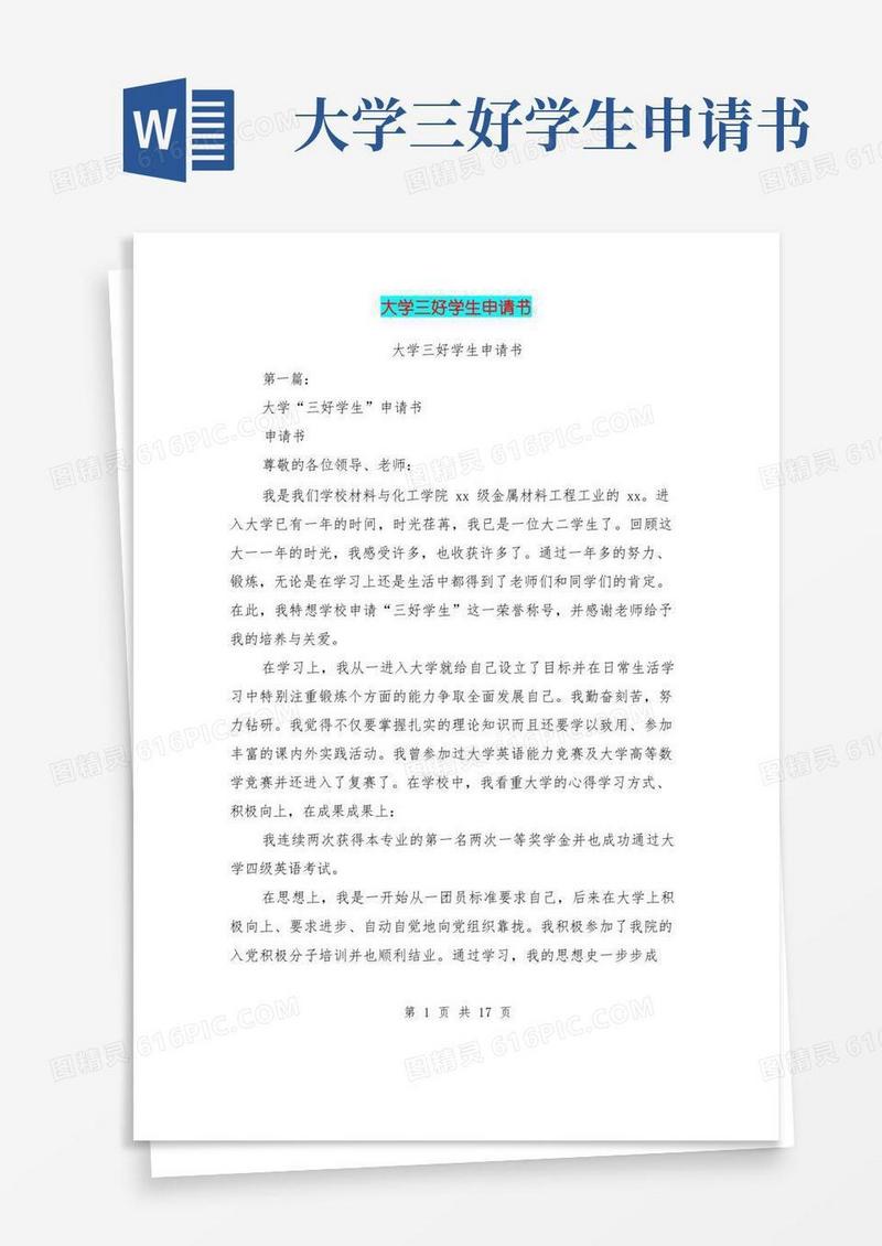 大气版大学三好学生申请书(完整版)
