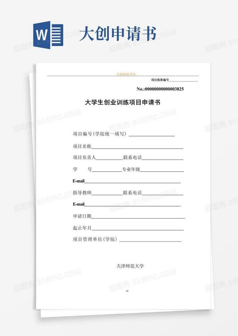 通用版大创申请书范本