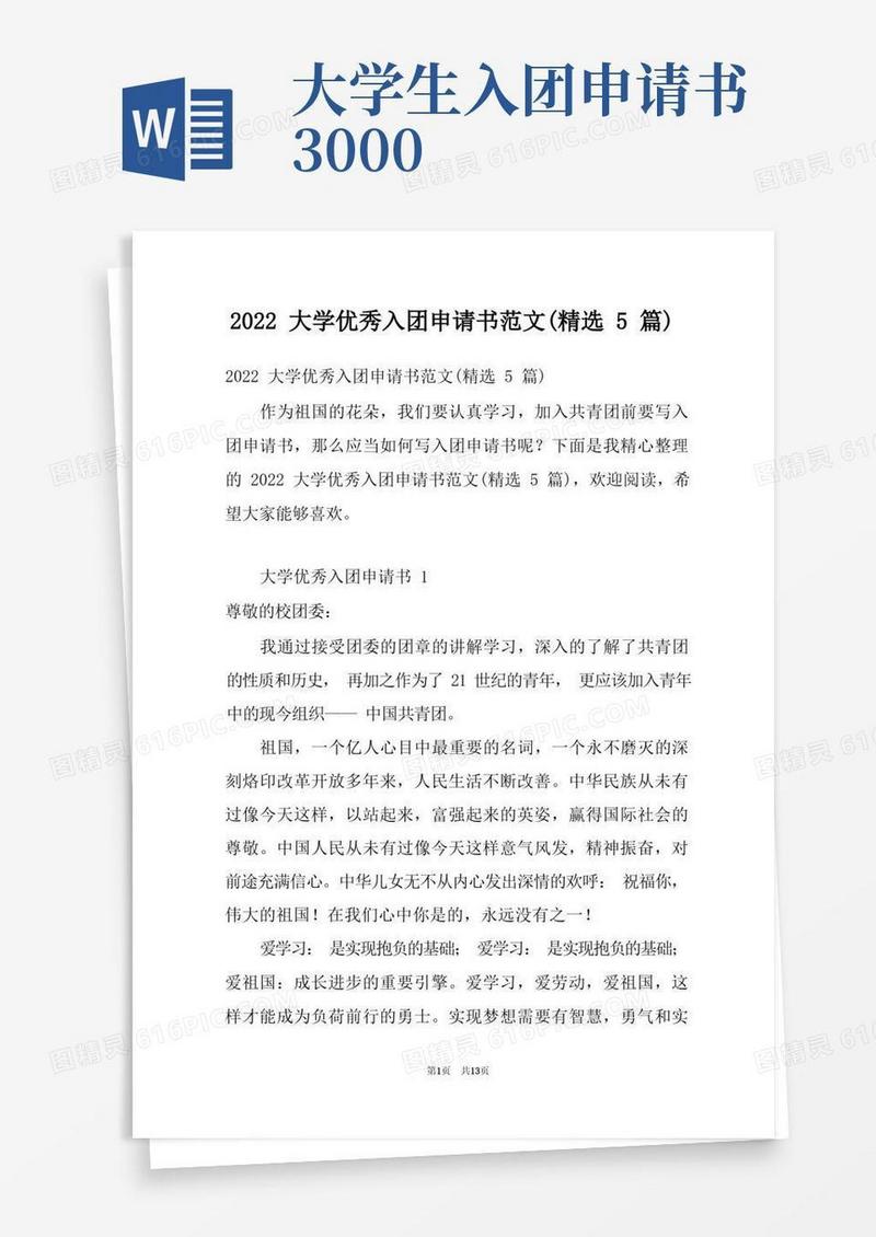 实用的2022大学优秀入团申请书范文(精选5篇)