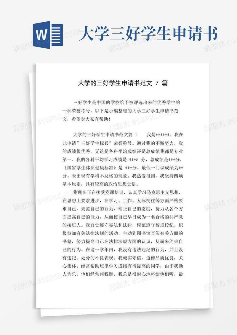 通用版大学的三好学生申请书范文7篇