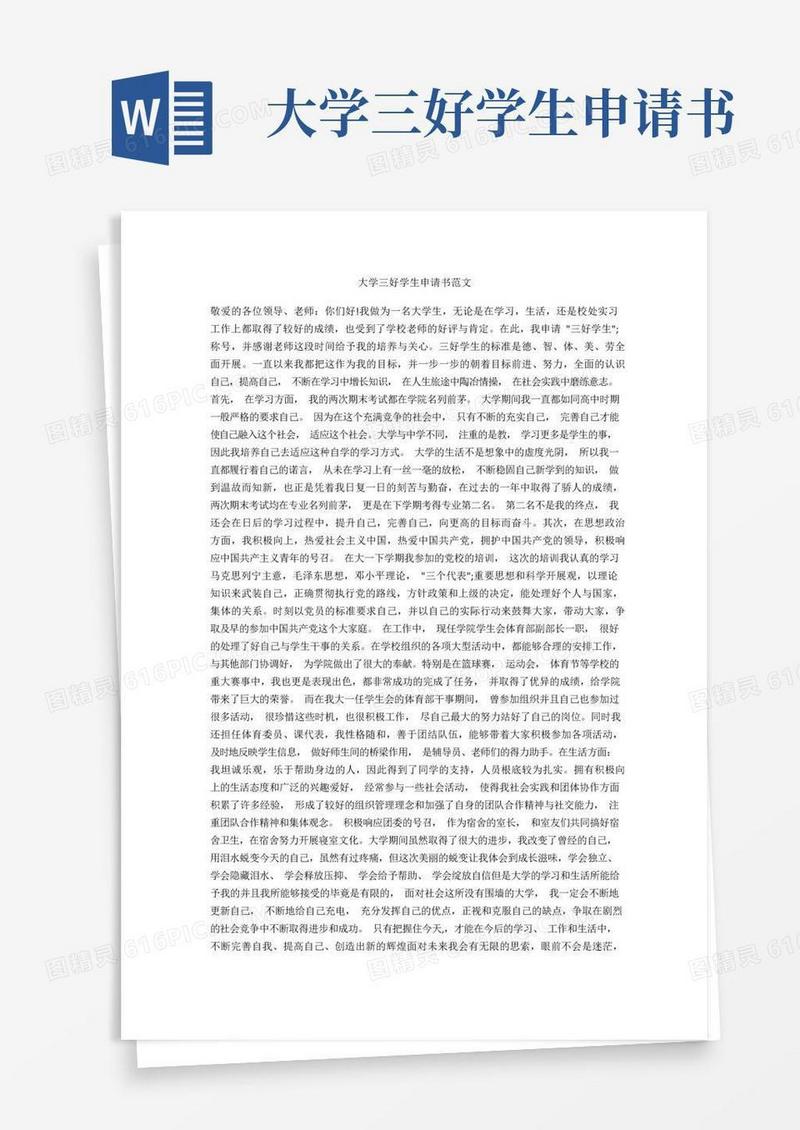 方便的大学三好学生申请书范文