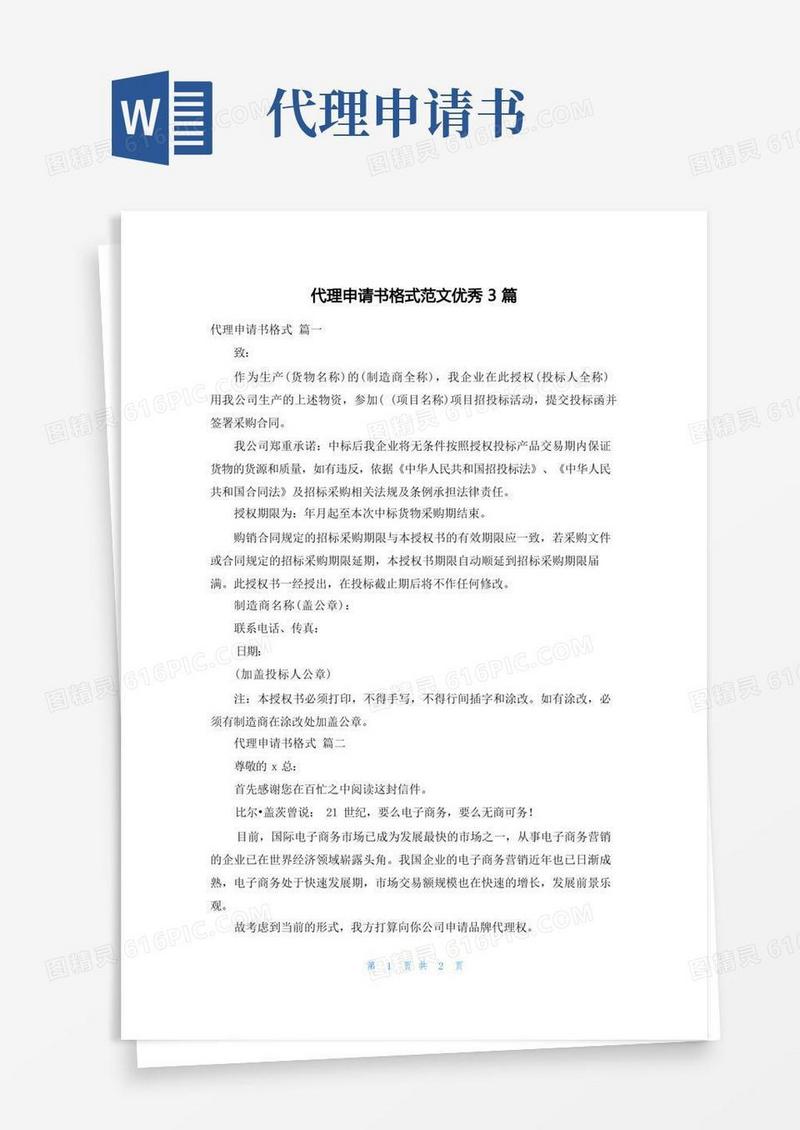 简易版代理申请书格式范文优秀3篇