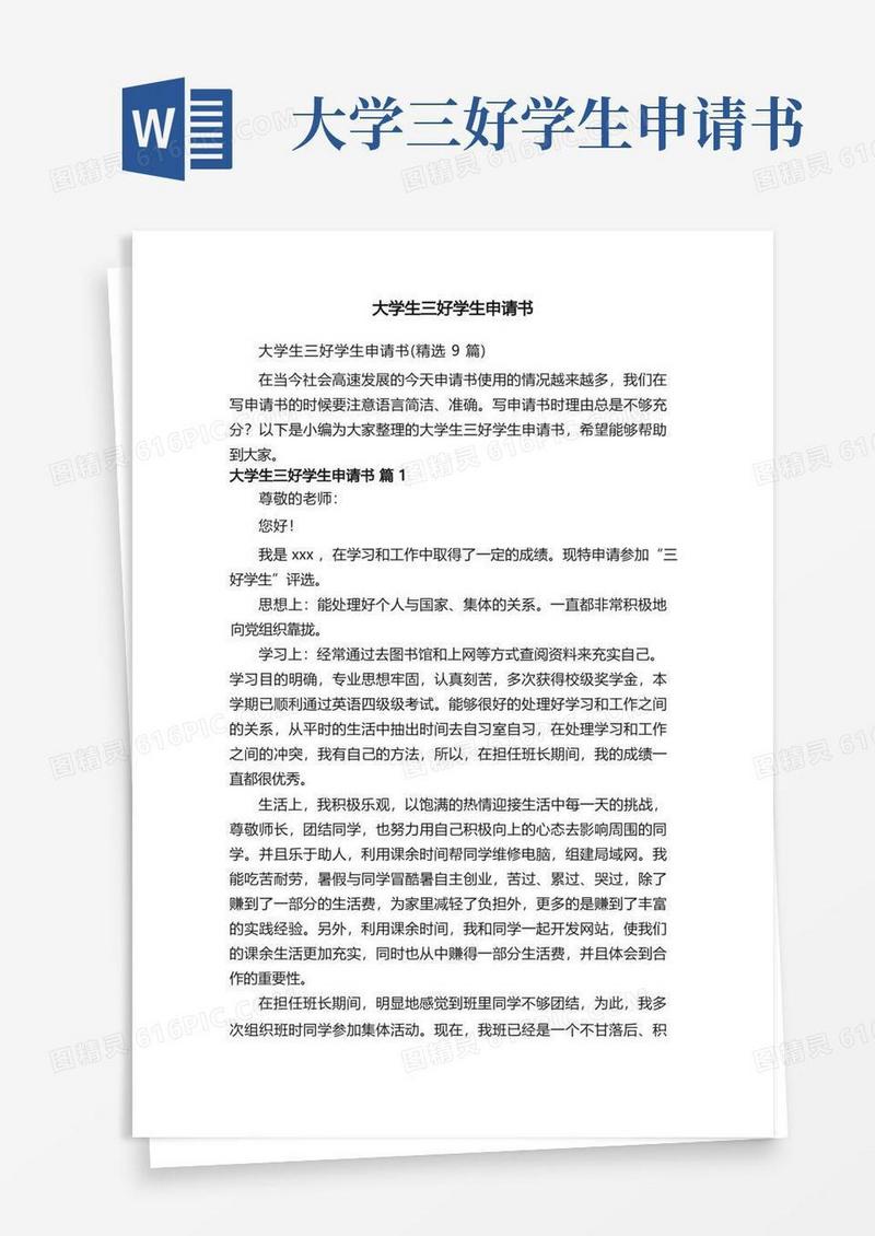方便的大学生三好学生申请书（精选9篇）