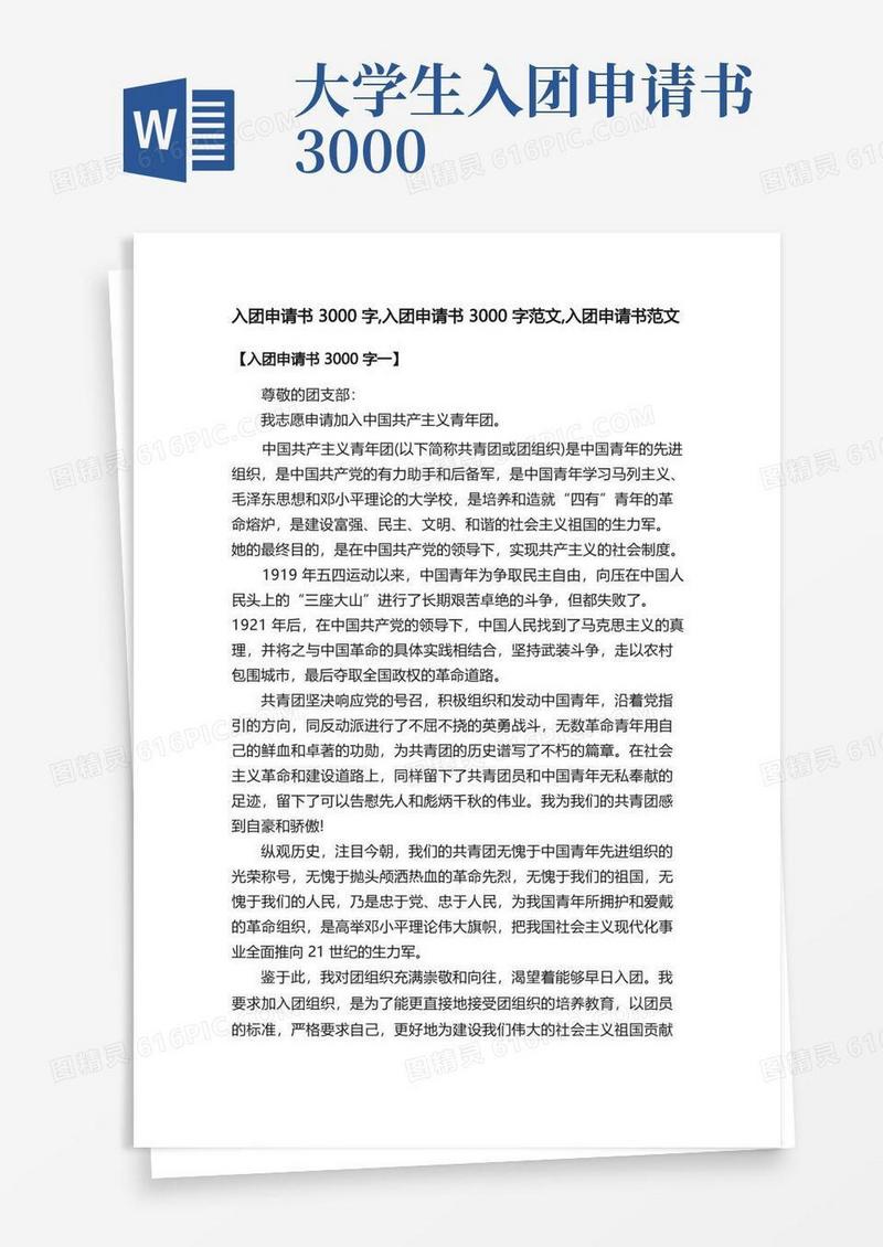通用版入团申请书3000字,入团申请书3000字范文,入团申请书范文