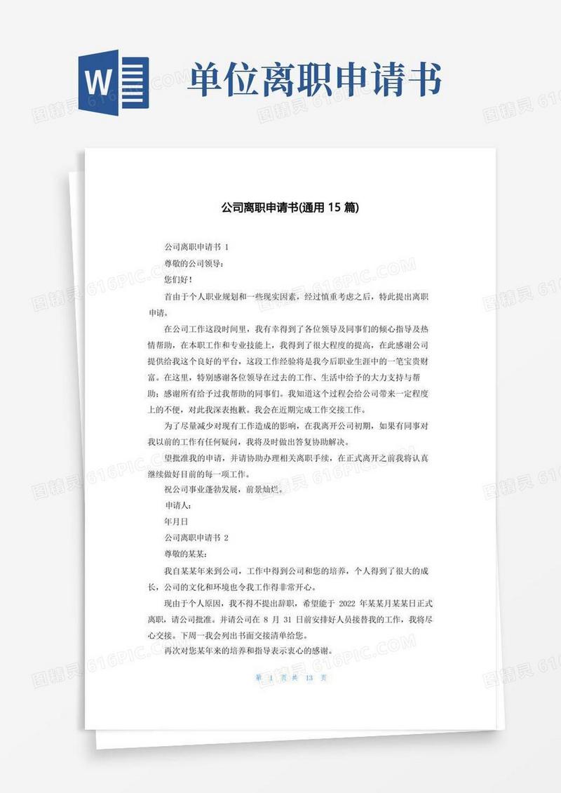 通用版公司离职申请书(通用15篇)