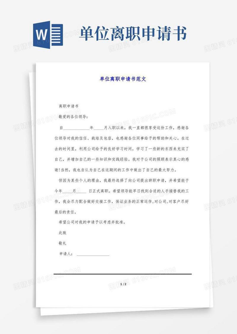 好用的单位离职申请书范文