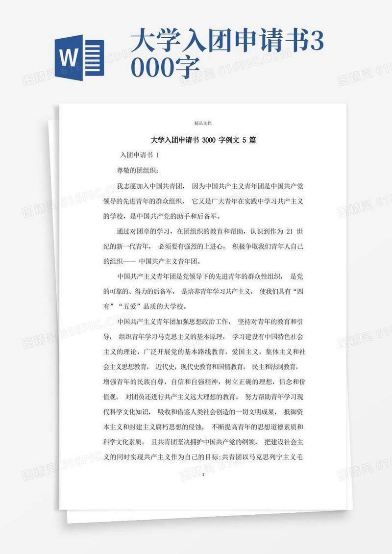 简洁的大学入团申请书3000字例文5篇